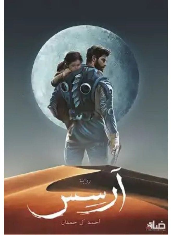 The book Arsus, Part 1 by Ahmed Al Hamdan Psychology Books