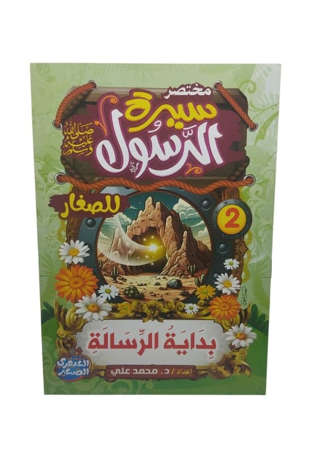 Abridged Biography of the Prophet (peace and blessings be upon him) Traditional Stories (٢)