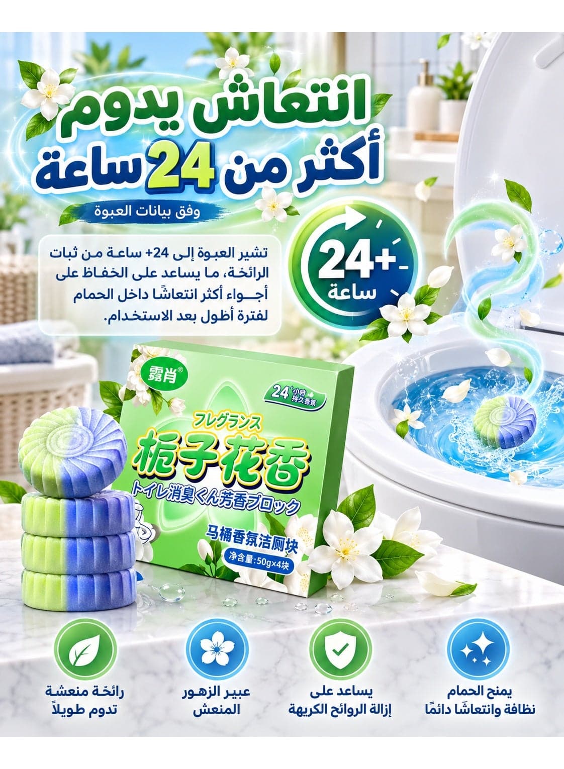 4-Piece Gardenia Scent Toilet Cleaning and Deodorizing Blocks, 50 g Each, Fresh Floral Toilet Bowl Cleaner Tablets to Help Reduce Odors, Yellow Stains and Buildup with Regular Use, 24+ Hour Long-Lasting Fragrance According to Packaging for Everyday Bathroom Care Toilet Cleaner Liquids (٤)