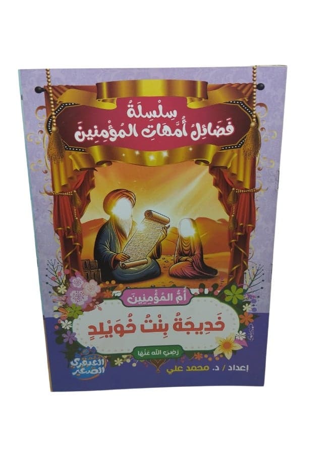 The Virtues of the Mothers of the Believers Series Traditional Stories (8)