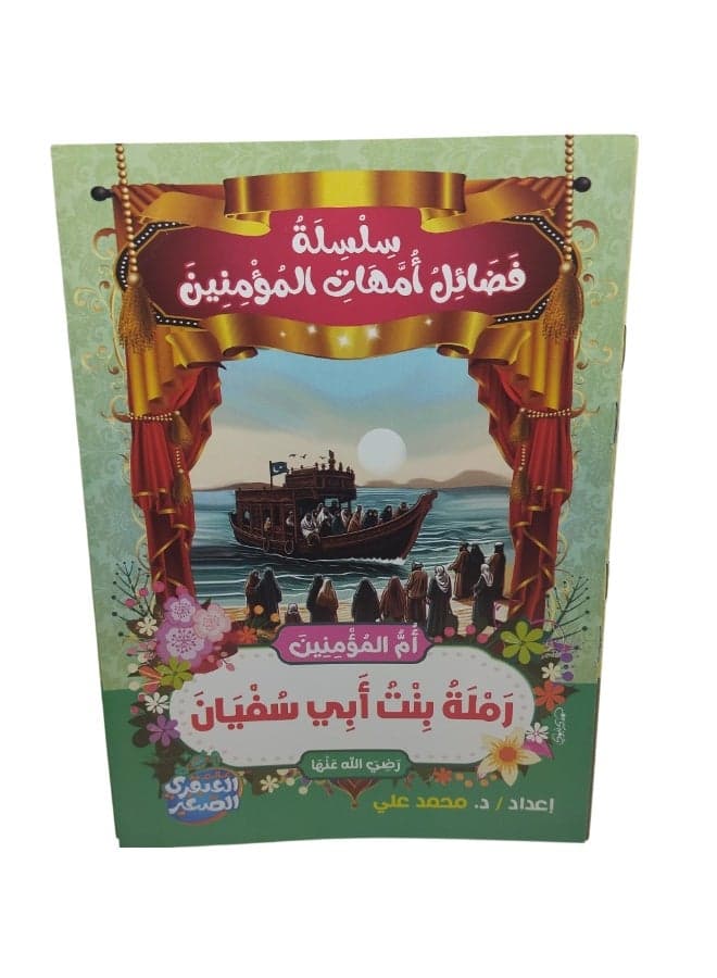 The Virtues of the Mothers of the Believers Series Traditional Stories (4)