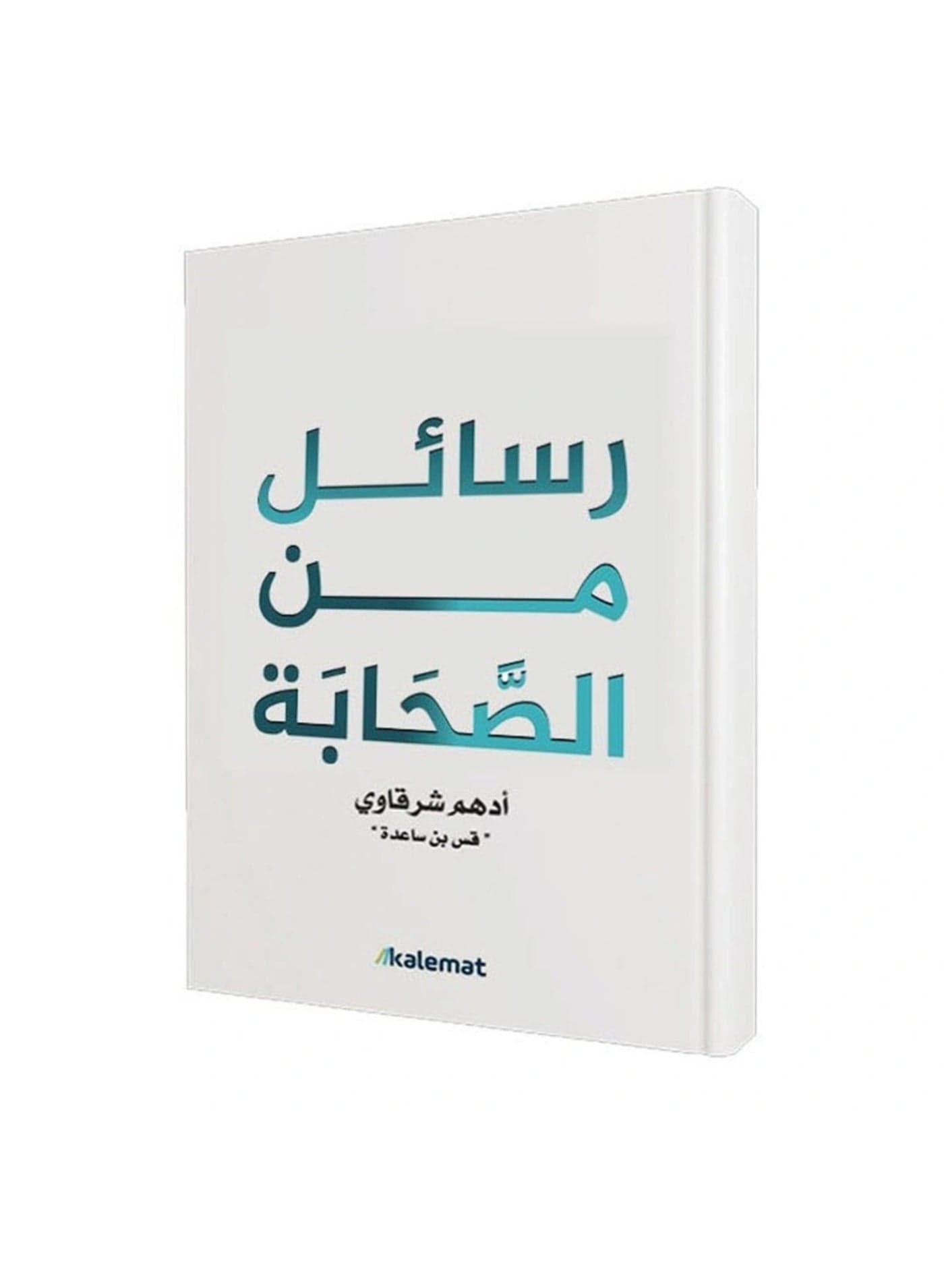 Messages from the Companions (Rasa'el Men Al-Sahaba) Arabic Book by Adham Sharkawi (Paperback) (3)