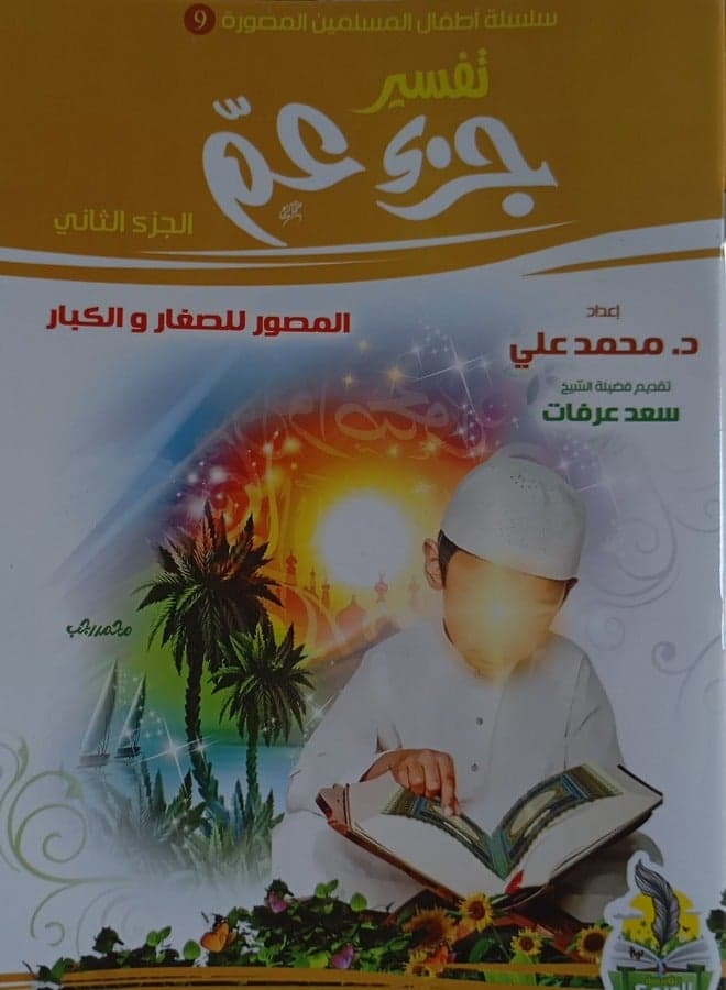 Illustrated Tafsir of Juz' Amma - Part Two for Children and Adults