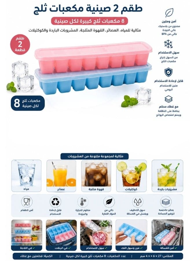 Set of 2 Plastic Ice Cube Trays with Lid – 16 Large Ice Cubes per Tray, Reusable Ice Cube Molds for Water, Juice, Iced Coffee, Cold Drinks, Cocktails & Beverages, 27 × 6 × 4 cm (٢)
