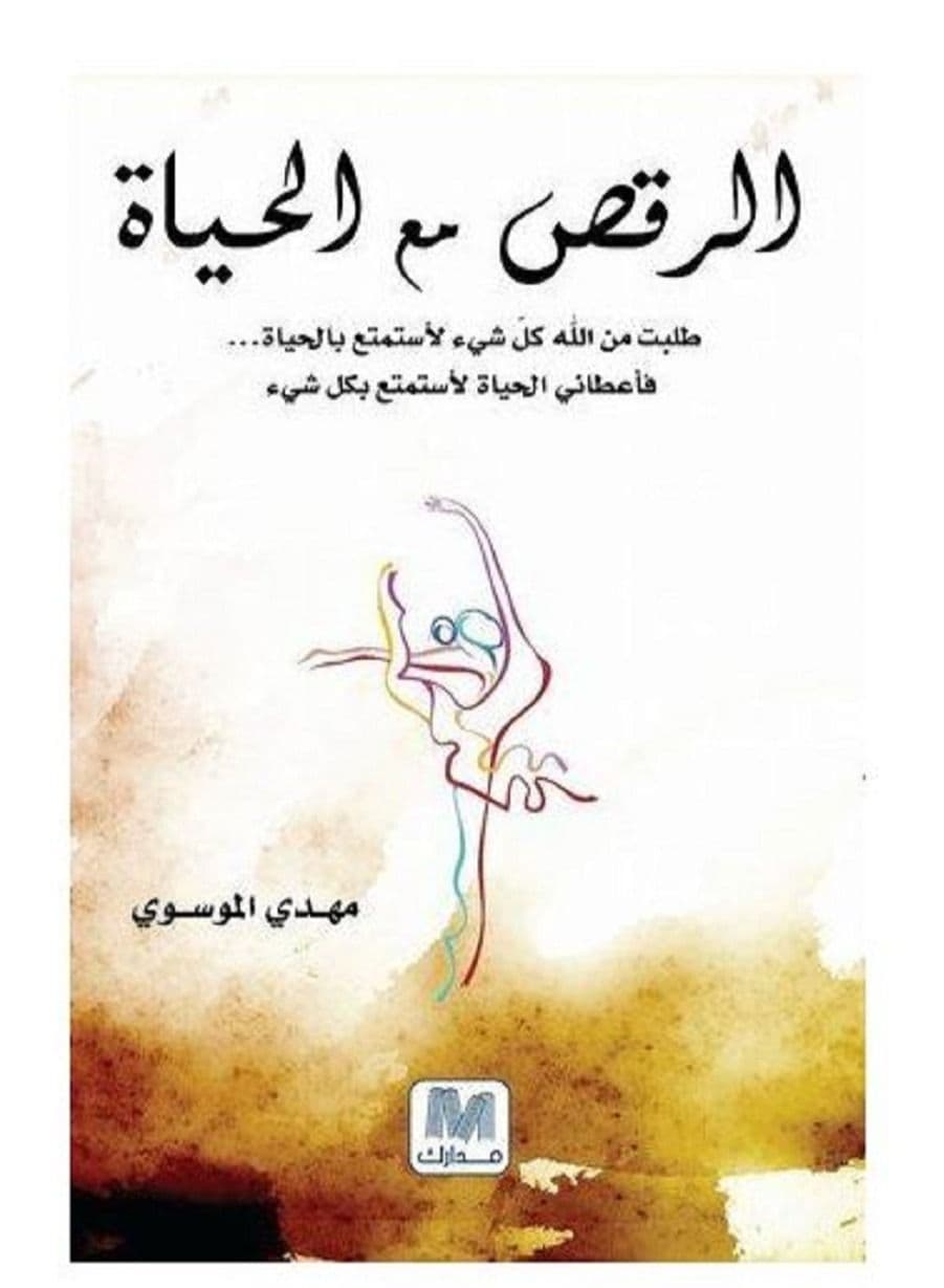 الرقص مع الحياة تأليف : مهدي الموسوي