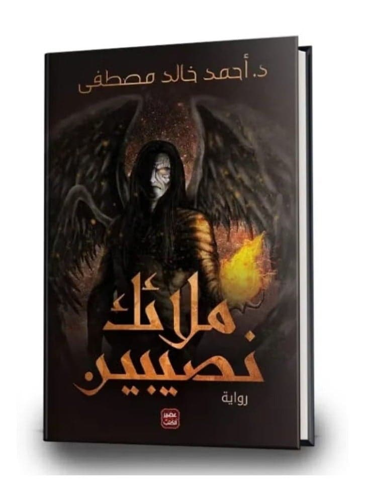 Angels of Nasibin _Ahmed Khaled Mustafa Literary Reference