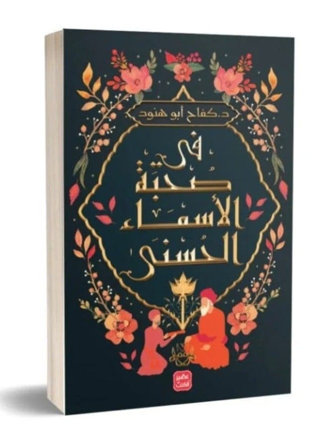 Fi Sohbat Al Asma Al Hosna Arabic Edition by Dr Kifah Abu Hanoud Islamic Spiritual Growth and Faith Reflections Paperback Original Edition Books (2)