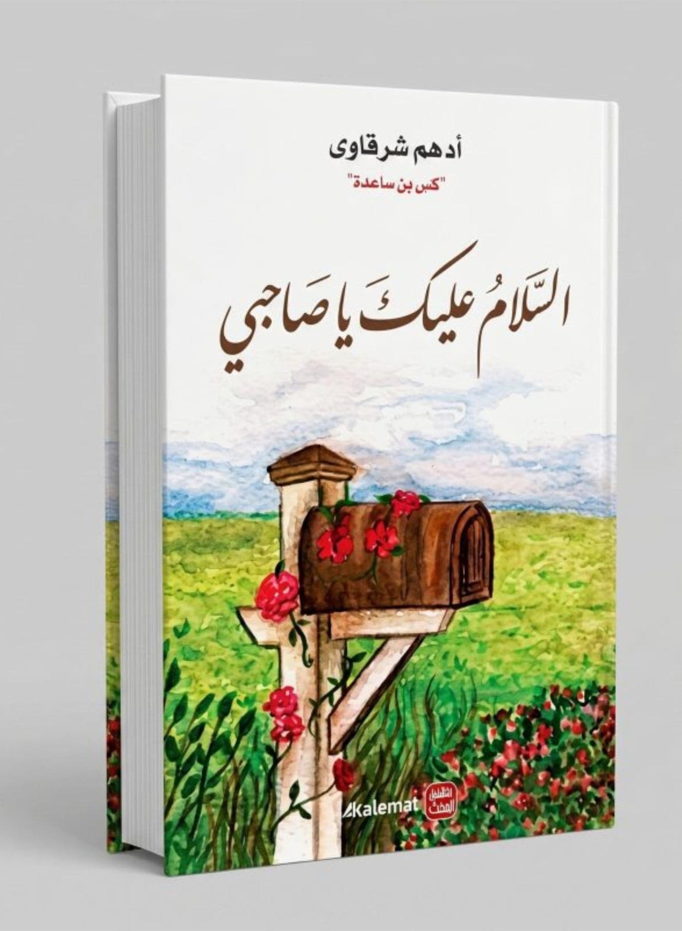 Assalamu Alayka Ya Sahibi Arabic Book by Adham Sharkawy Qass Bin Saeda Paperback Collection of Literary Essays and Reflections Kalemat Publishing