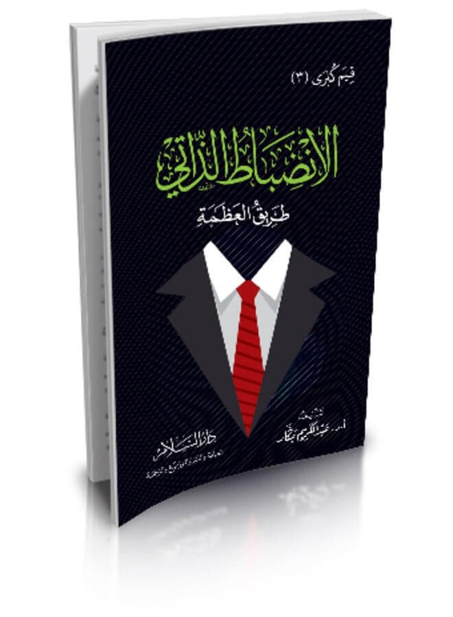 Self-discipline is the path to greatness (Major Values (3)) Religious & Spiritual Books