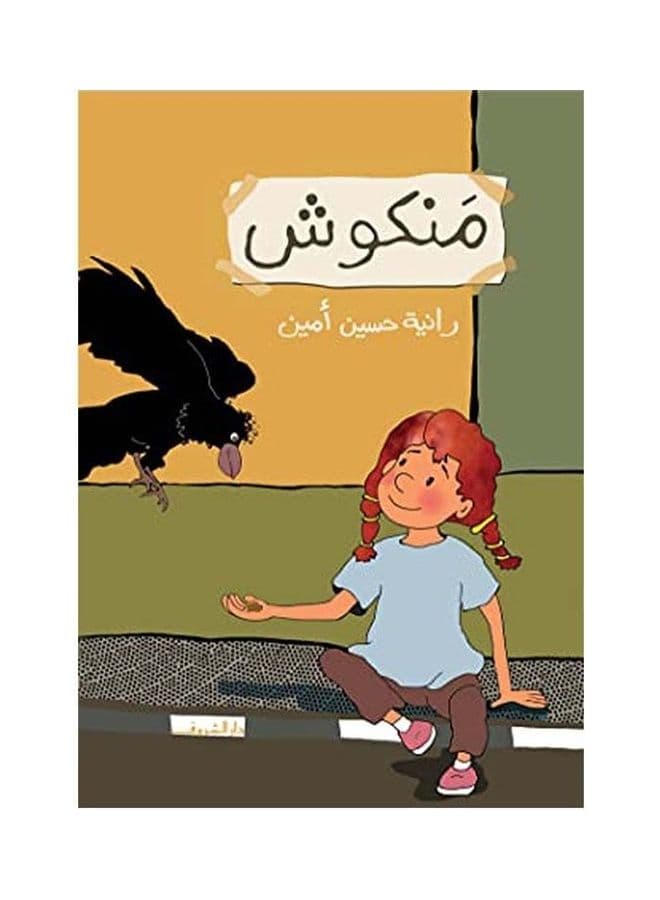 منكوش Arabic by Rania Hussein Amin