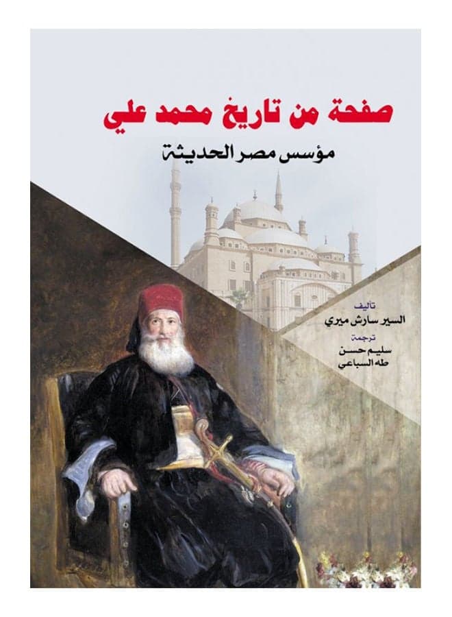 صفحة من تاريخ محمد علي Paperback Arabic by Sir Sarc Mary - 2018 History Reference