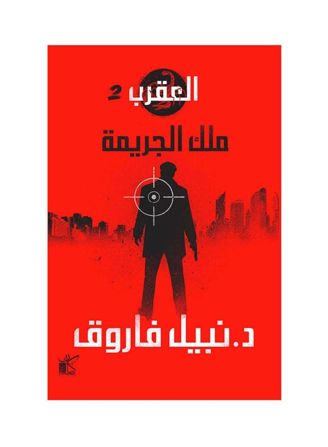 Scorpion Series (King of Crime) Paperback Arabic by Dr Nabil Farouk - 38546 Horror