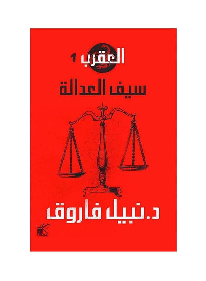 Scorpion Series By Dr Nabil Farouk 2021 Paperback Arabic by Dr Nabil Farouk - 2021 Horror