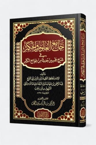 جامع العلوم والحكم شمواه مجلد Abis book