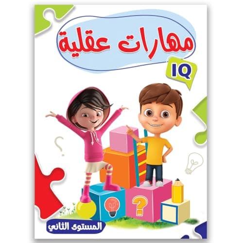IQ 2 Brain Skills | Kids Books to Develop Intelligence, Concentration and Logical Thinking | Educational Toys & Activities for Kids
