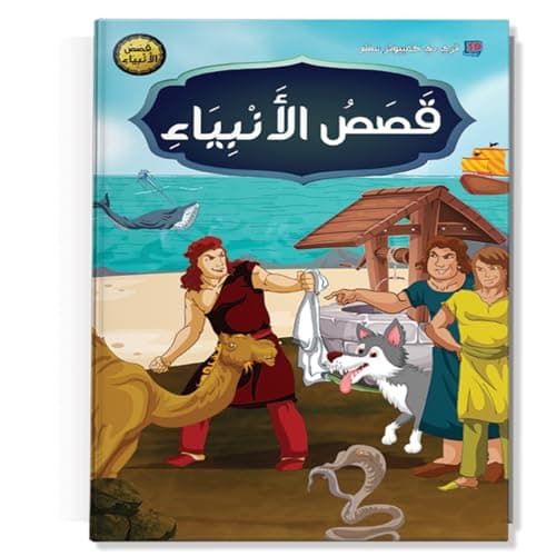 كتاب اطفال - قصص اطفال - قصص الانبيات