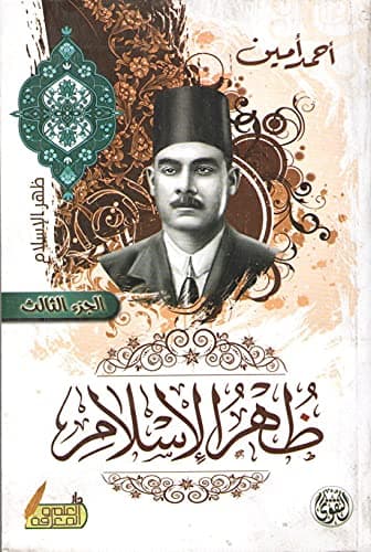 ظهر الاسلام , paperback